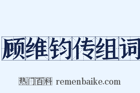 顾维钧传组词是什么意思的图片